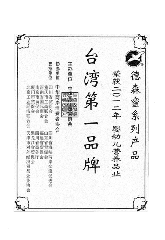 2012嬰幼兒營養品 台灣第一品牌