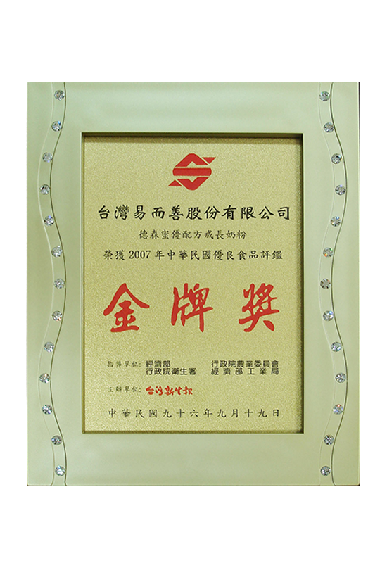 2007年 德森蜜金牌獎