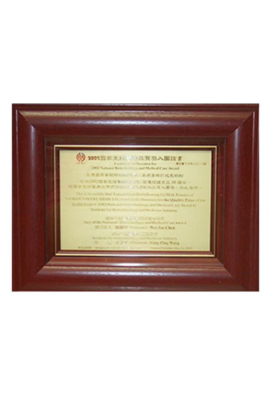 2002國家生技醫療品質獎牌
