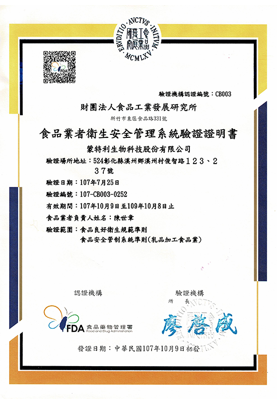 食品業者衛生安全管理系統驗證證明書
